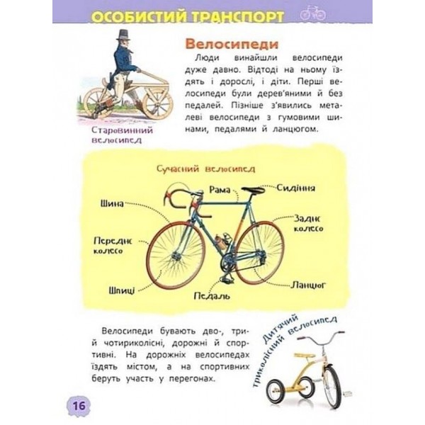 Транспорт. Моя перша енциклопедія