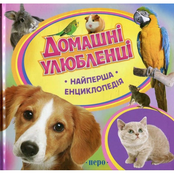 Домашні улюбленці. Найперша енциклопедія