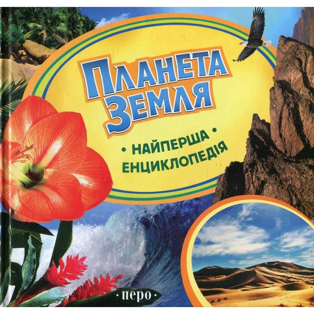 Планета Земля. Найперша енциклопедія