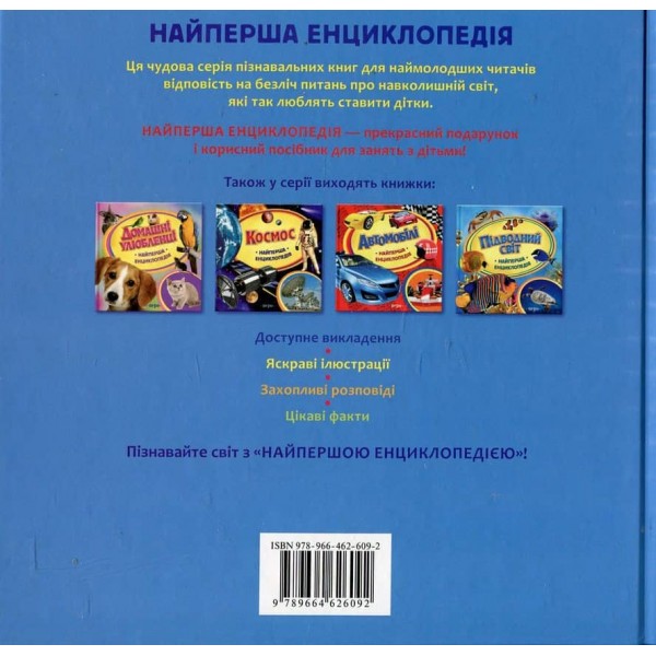 Планета Земля. Найперша енциклопедія