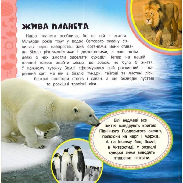 Планета Земля. Найперша енциклопедія