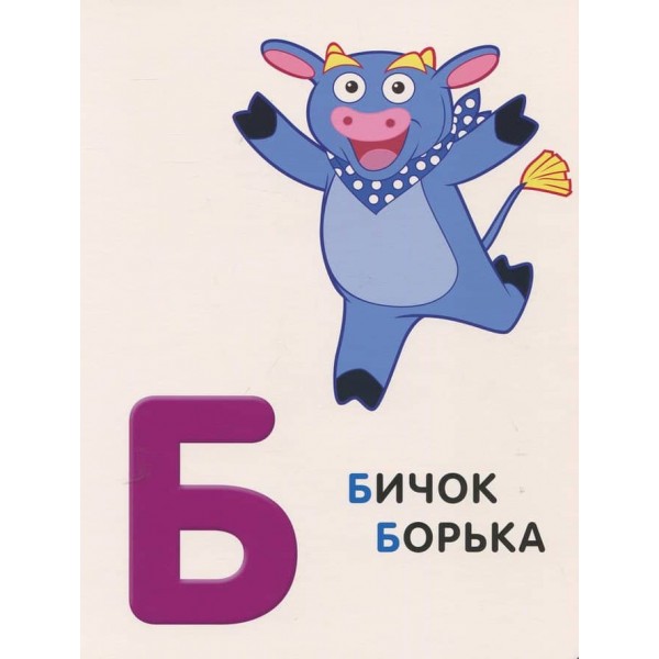 Абетка з великими літерами. Даша-мандрівниця