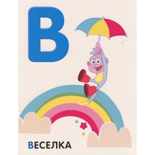 Абетка з великими літерами. Даша-мандрівниця