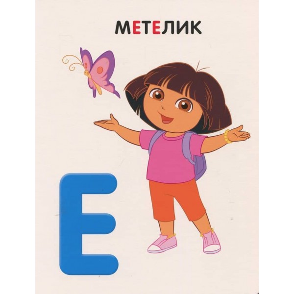 Абетка з великими літерами. Даша-мандрівниця