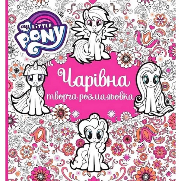 Чарівна творча розмальовка. My Little Pony