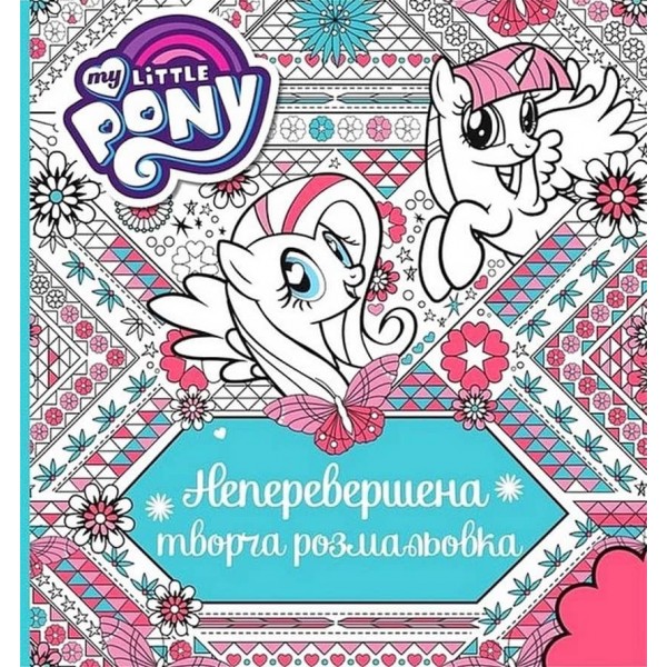 Неперевершена творча розмальовка. My Little Pony