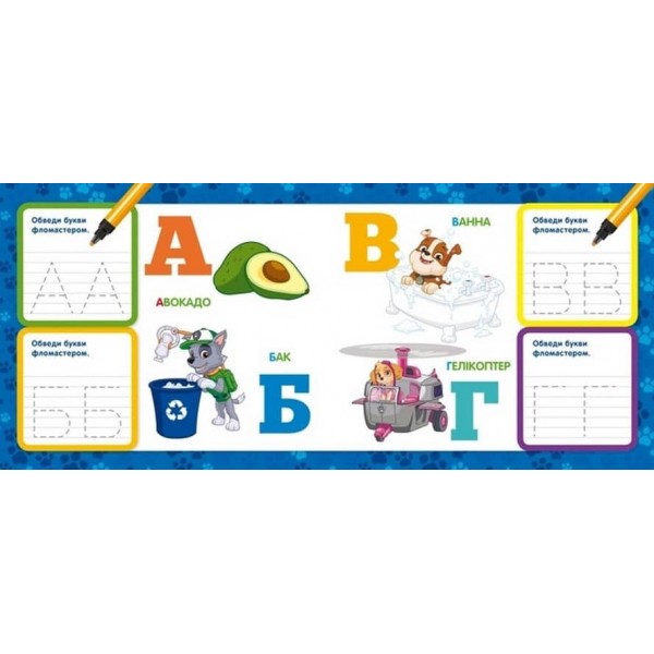 Пишемо букви. Пиши і стирай. Щенячий патруль