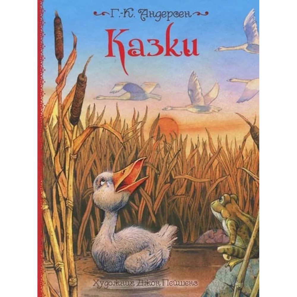 Казки. Ганс Кристиан Андерсен. Казки з ілюстраціями Джона Пейшенса