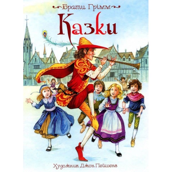 Казки. Брати Грімм. Казки з ілюстраціями Джона Пейшенса