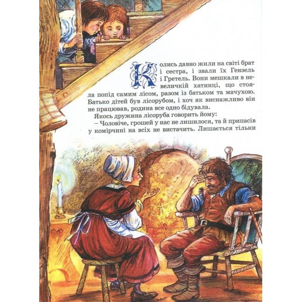 Казки. Брати Грімм. Казки з ілюстраціями Джона Пейшенса