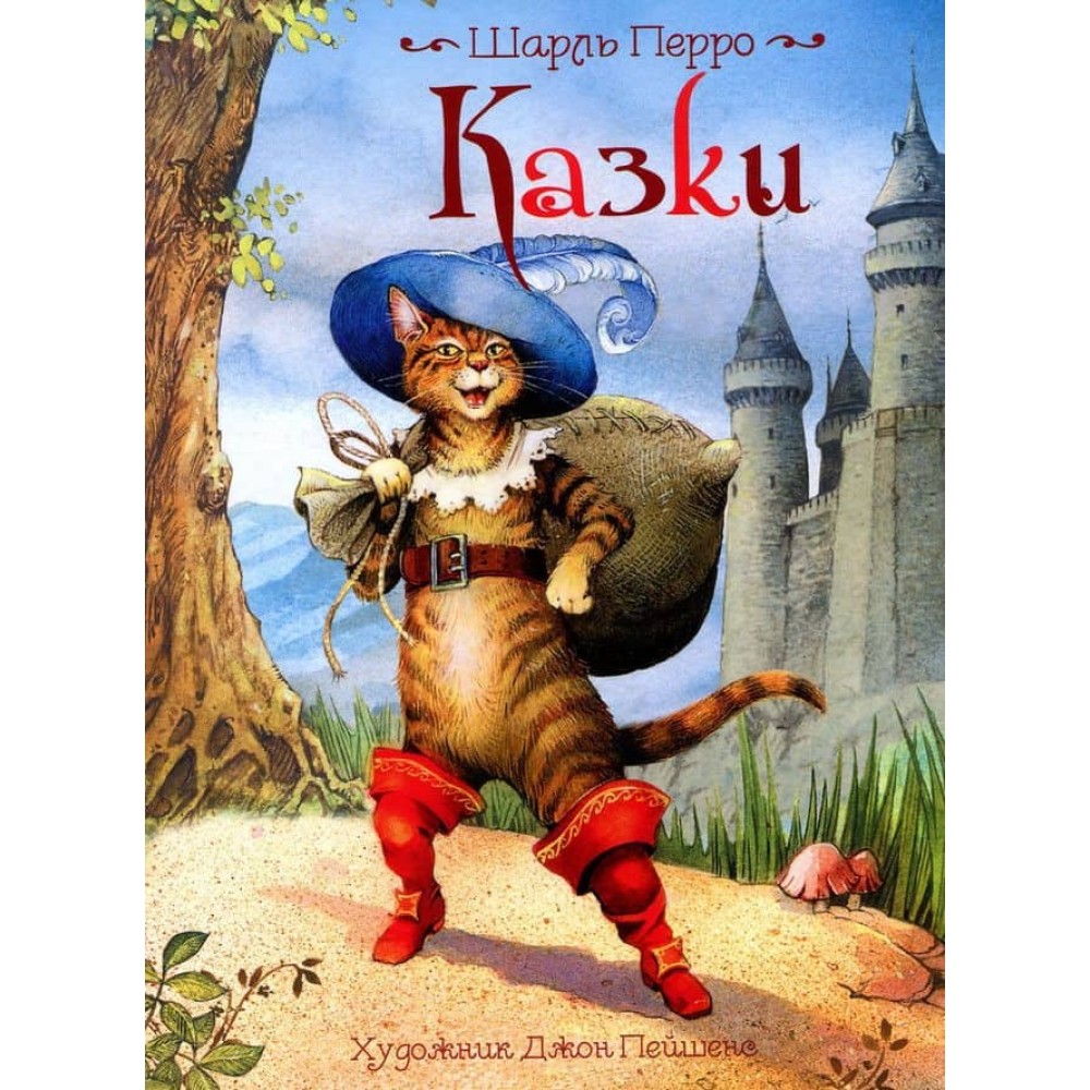 Казки. Шарль Перро. Казки з ілюстраціями Джона Пейшенса