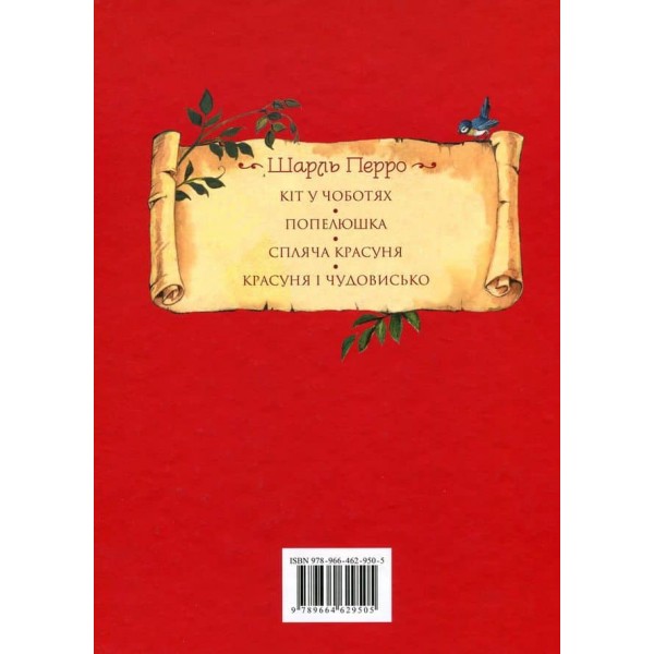 Казки. Шарль Перро. Казки з ілюстраціями Джона Пейшенса