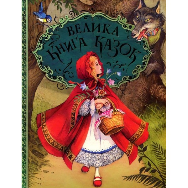 Велика книга казок. Казки з ілюстраціями Джона Пейшенса