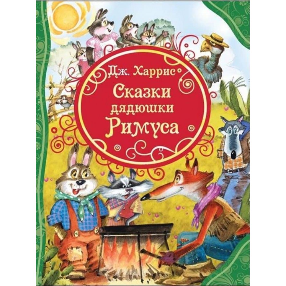 Казки дядечка Римуса. Усі найкращі казки