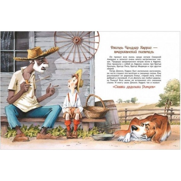 Казки дядечка Римуса. Усі найкращі казки