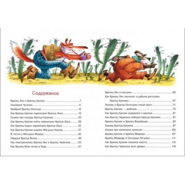 Казки дядечка Римуса. Усі найкращі казки