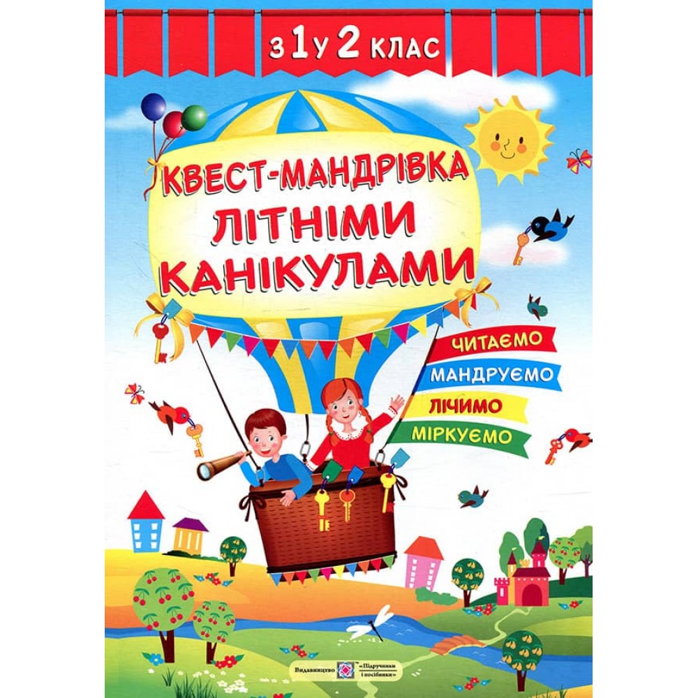 Квест-мандрівка літніми канікулами. Зошит майбутнього другокласника