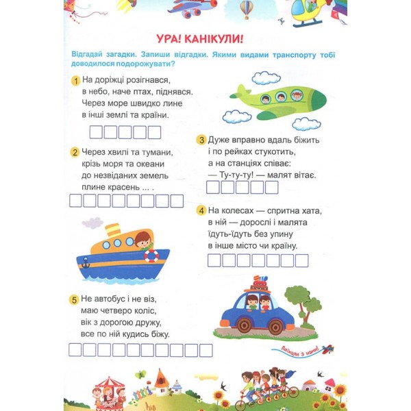 Квест-мандрівка літніми канікулами. Зошит майбутнього другокласника