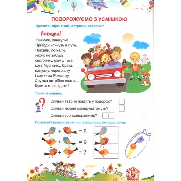 Квест-мандрівка літніми канікулами. Зошит майбутнього другокласника