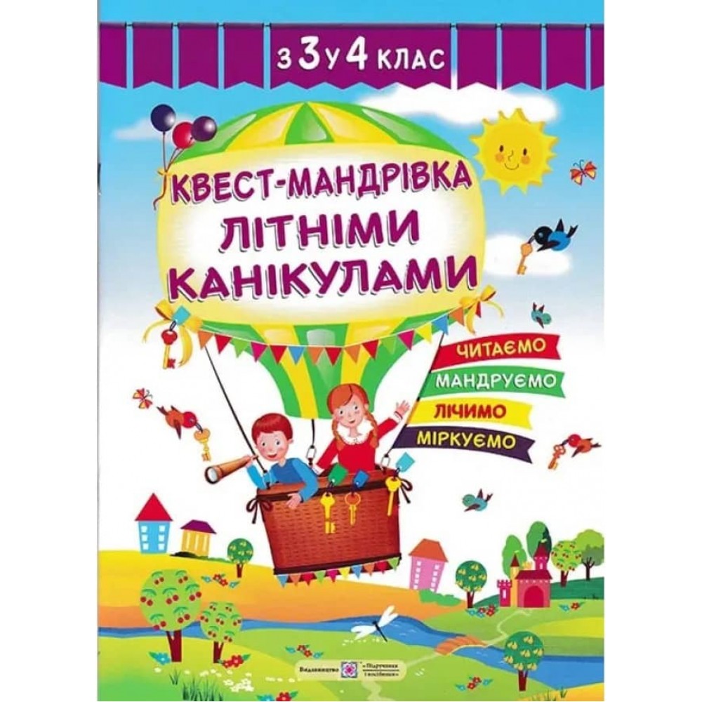 Квест-мандрівка літніми канікулами. Зошит майбутнього четвертокласника