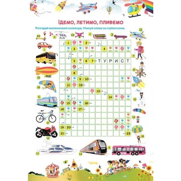 Квест-мандрівка літніми канікулами. Зошит майбутнього четвертокласника