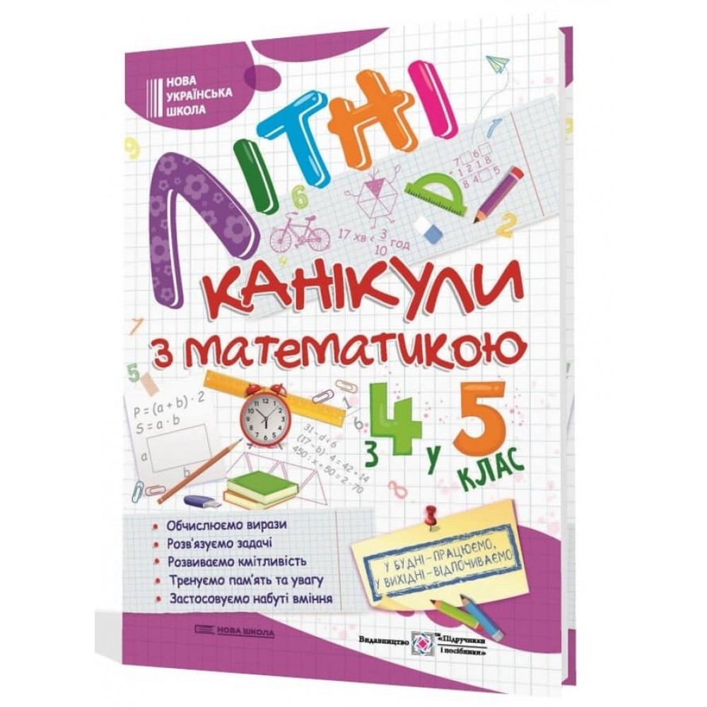 Літні канікули з математикою. З 4 у 5 клас