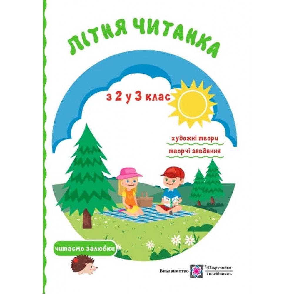 Літня читанка майбутнього третьокласника