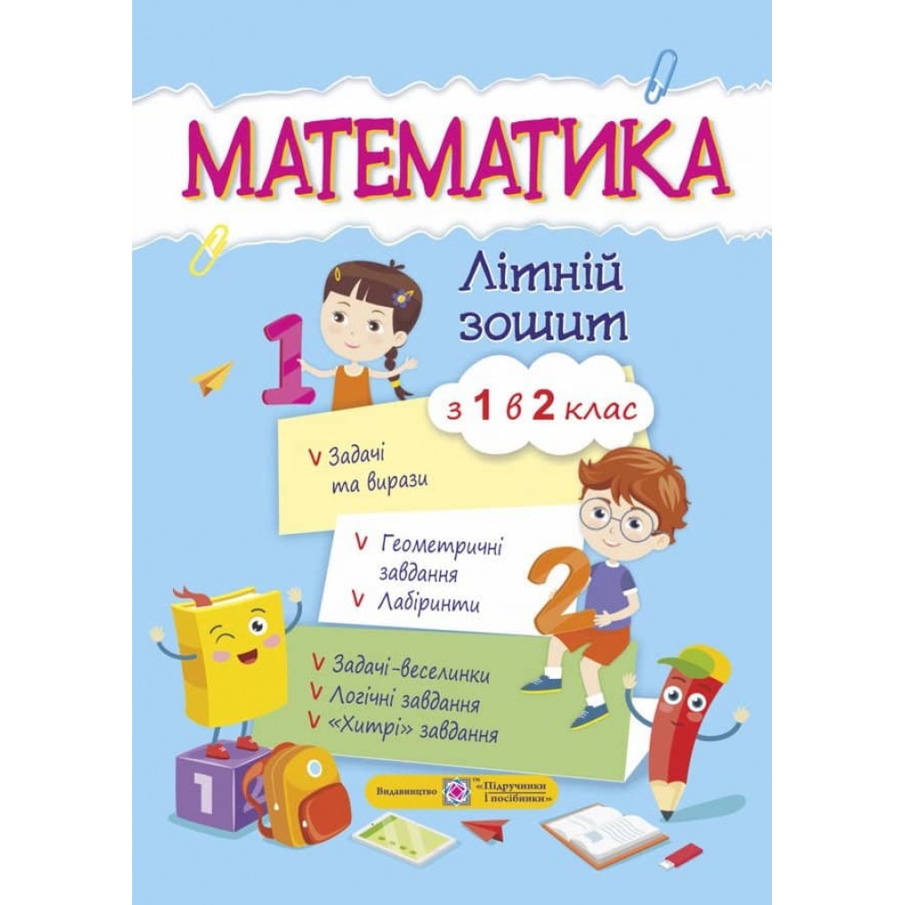 Математика. Літній зошит. Iз 1 в 2 клас