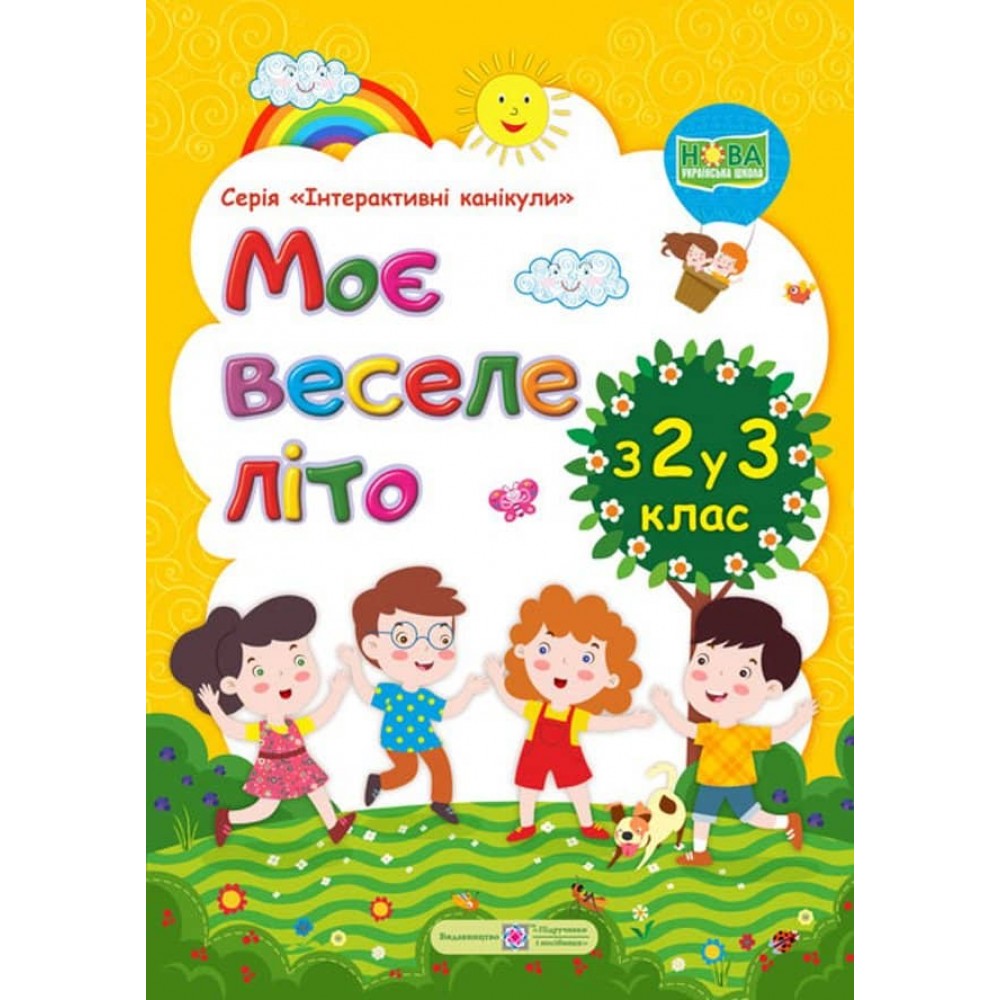 Моє веселе літо. Зошит майбутнього третьокласника