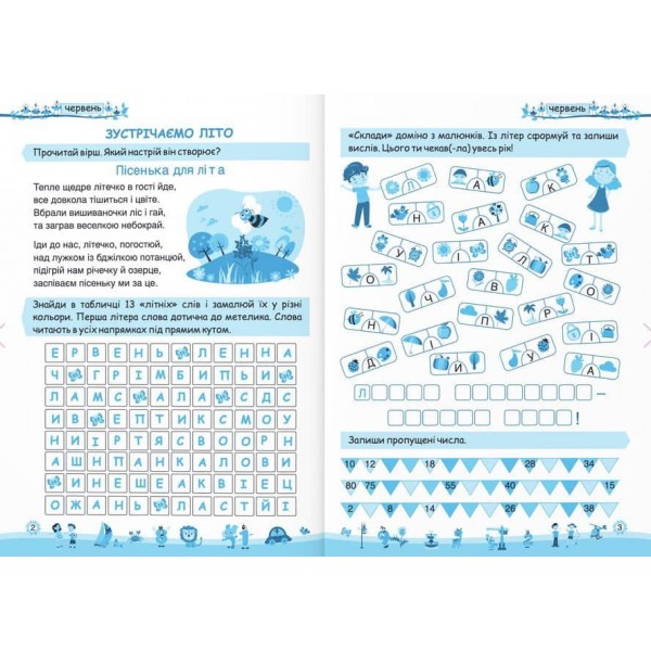Моє веселе літо. Зошит майбутнього третьокласника