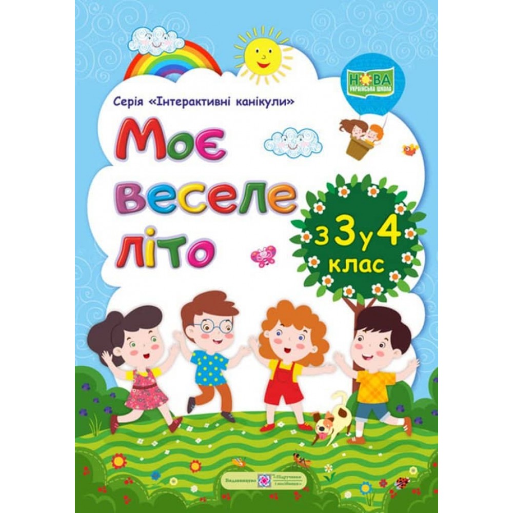 Моє веселе літо. Зошит майбутнього четвертокласника