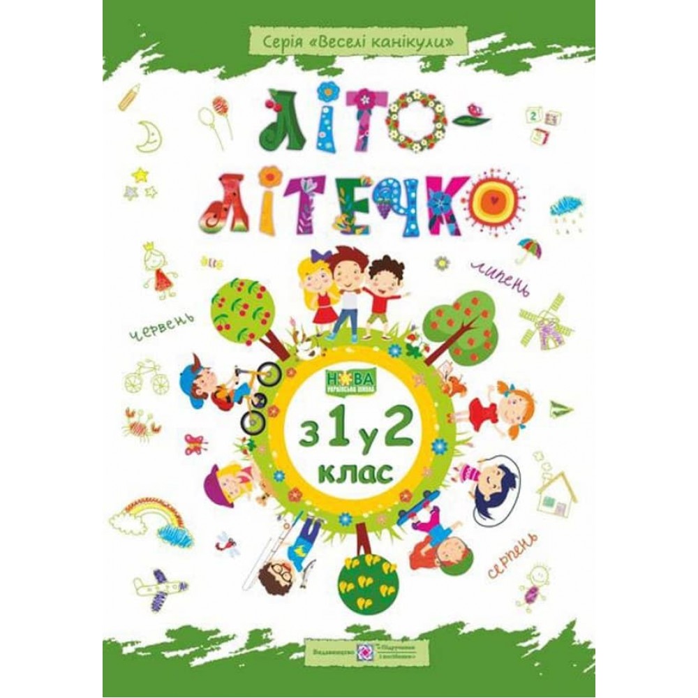 Літо-літечко. Зошит майбутнього другокласника