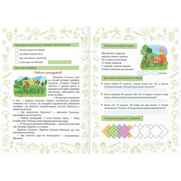Літо-літечко. Зошит майбутнього другокласника