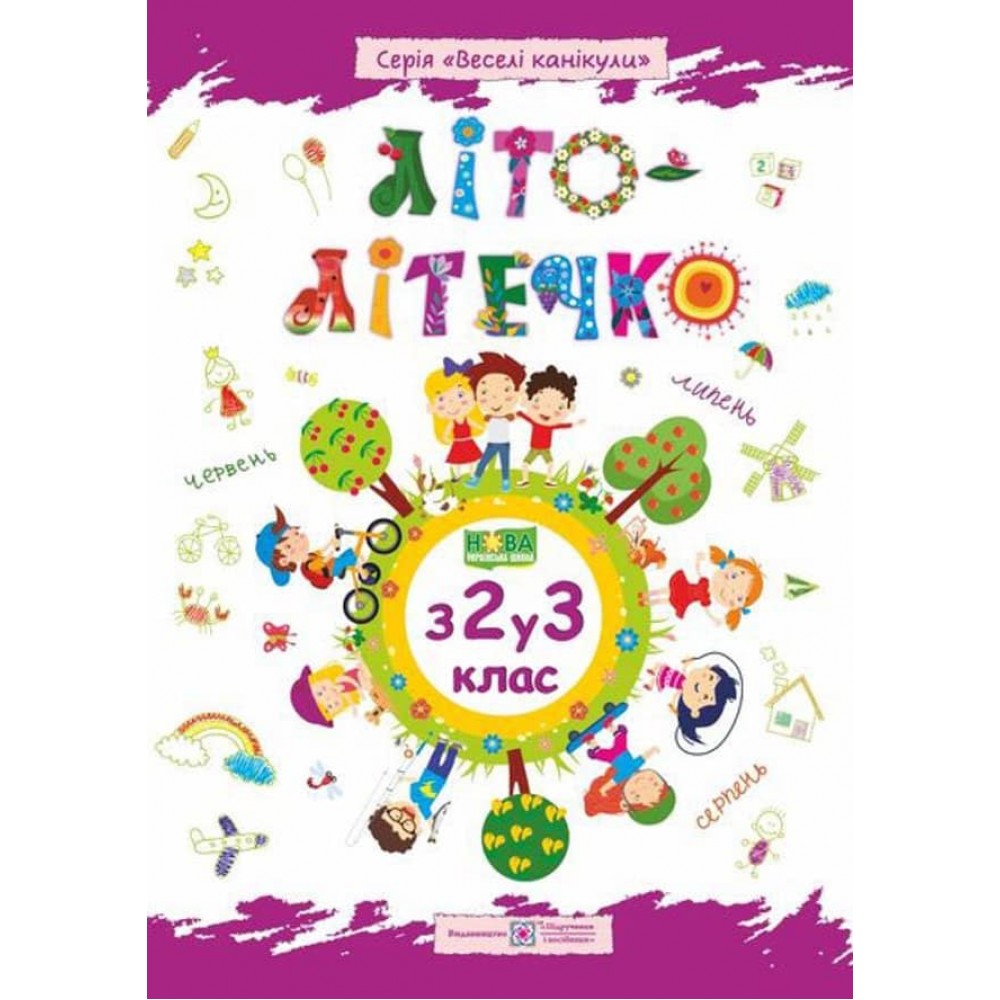 Літо-літечко. Зошит майбутнього третьокласника