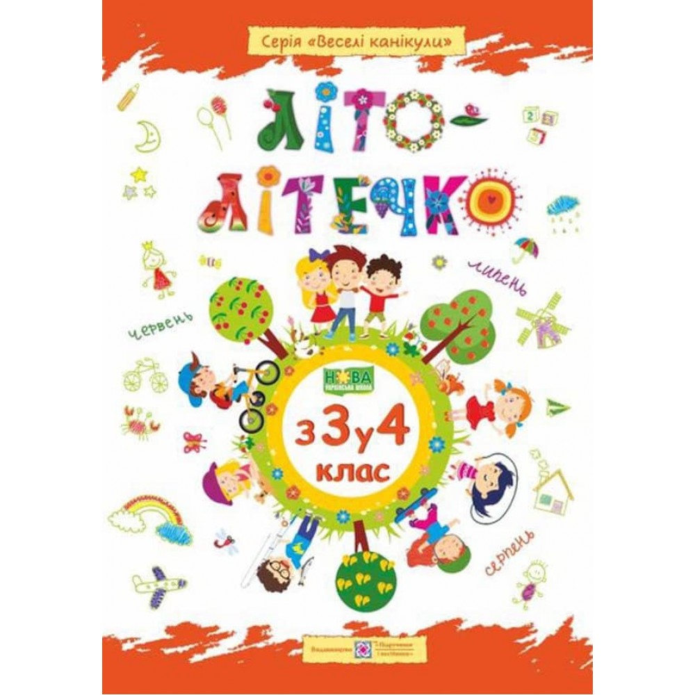 Літо-літечко. Зошит майбутнього четвертокласника