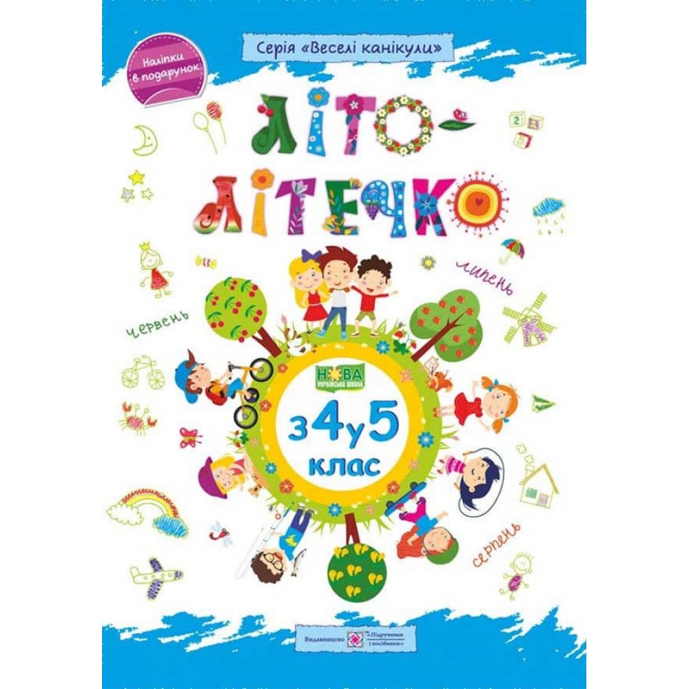 Літо-літечко. Зошит майбутнього п’ятикласника
