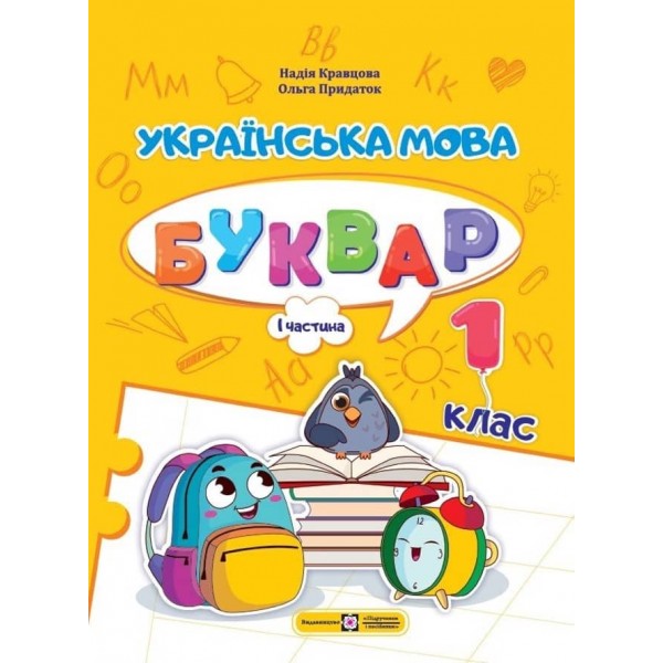 Українська мова. Буквар. 1 клас. У 4 ч. Ч. 1