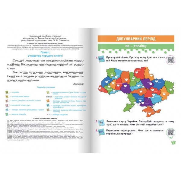 Українська мова. Буквар. 1 клас. У 4 ч. Ч. 1