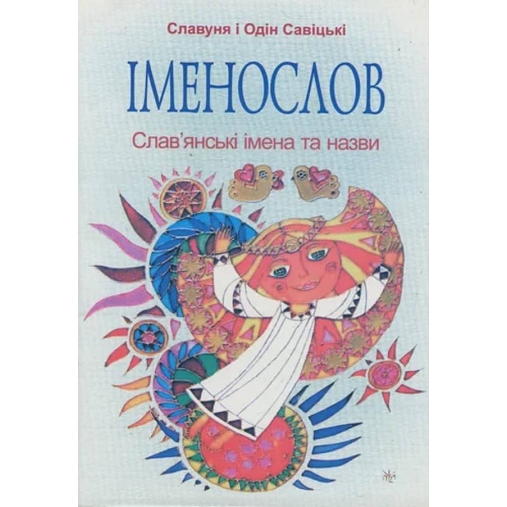 Іменослов. Слав'янські імена та назви