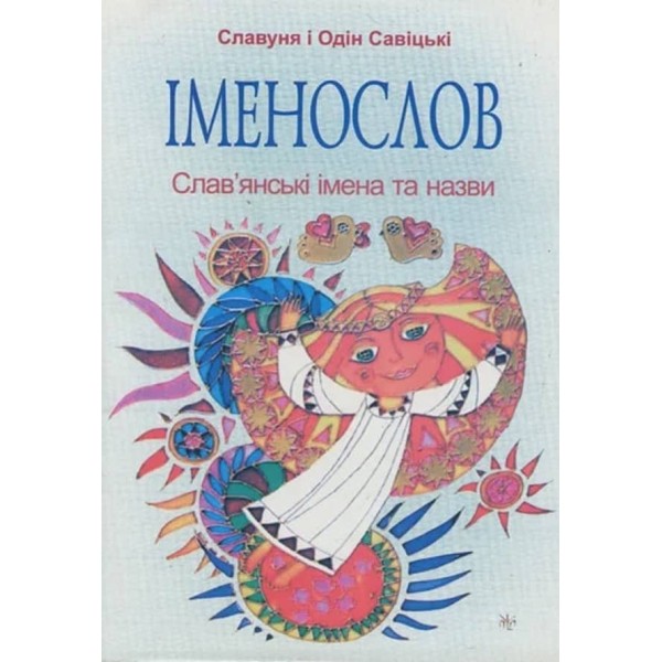 Іменослов. Слав'янські імена та назви