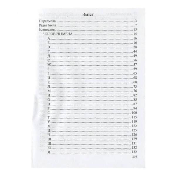 Іменослов. Слав'янські імена та назви