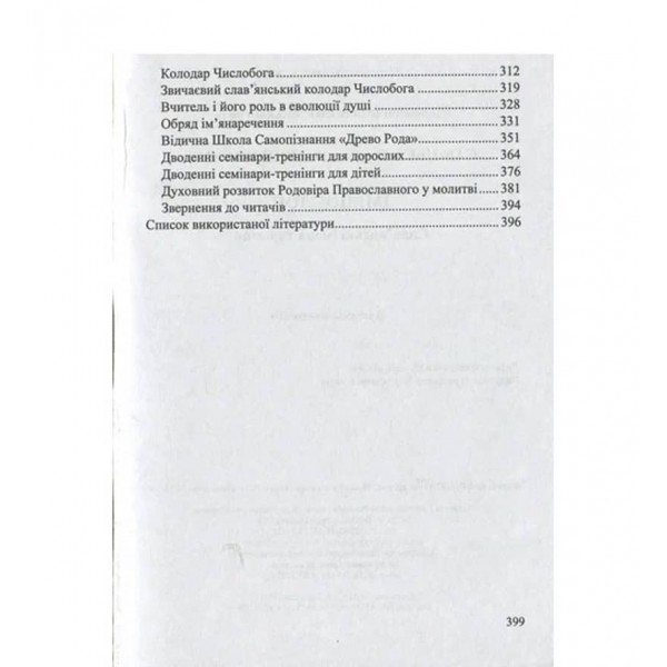 Іменослов. Слав'янські імена та назви