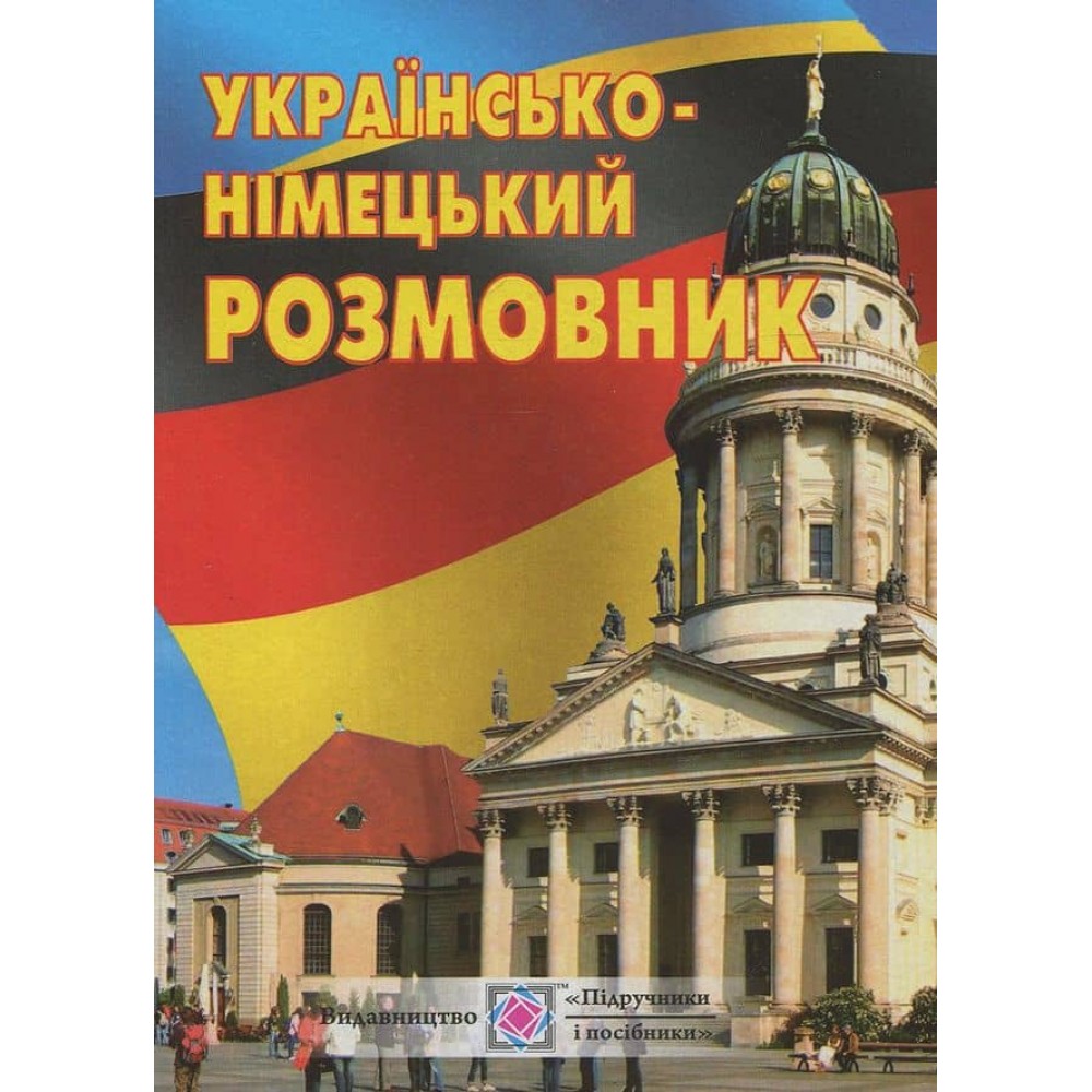 Українсько-німецький розмовник