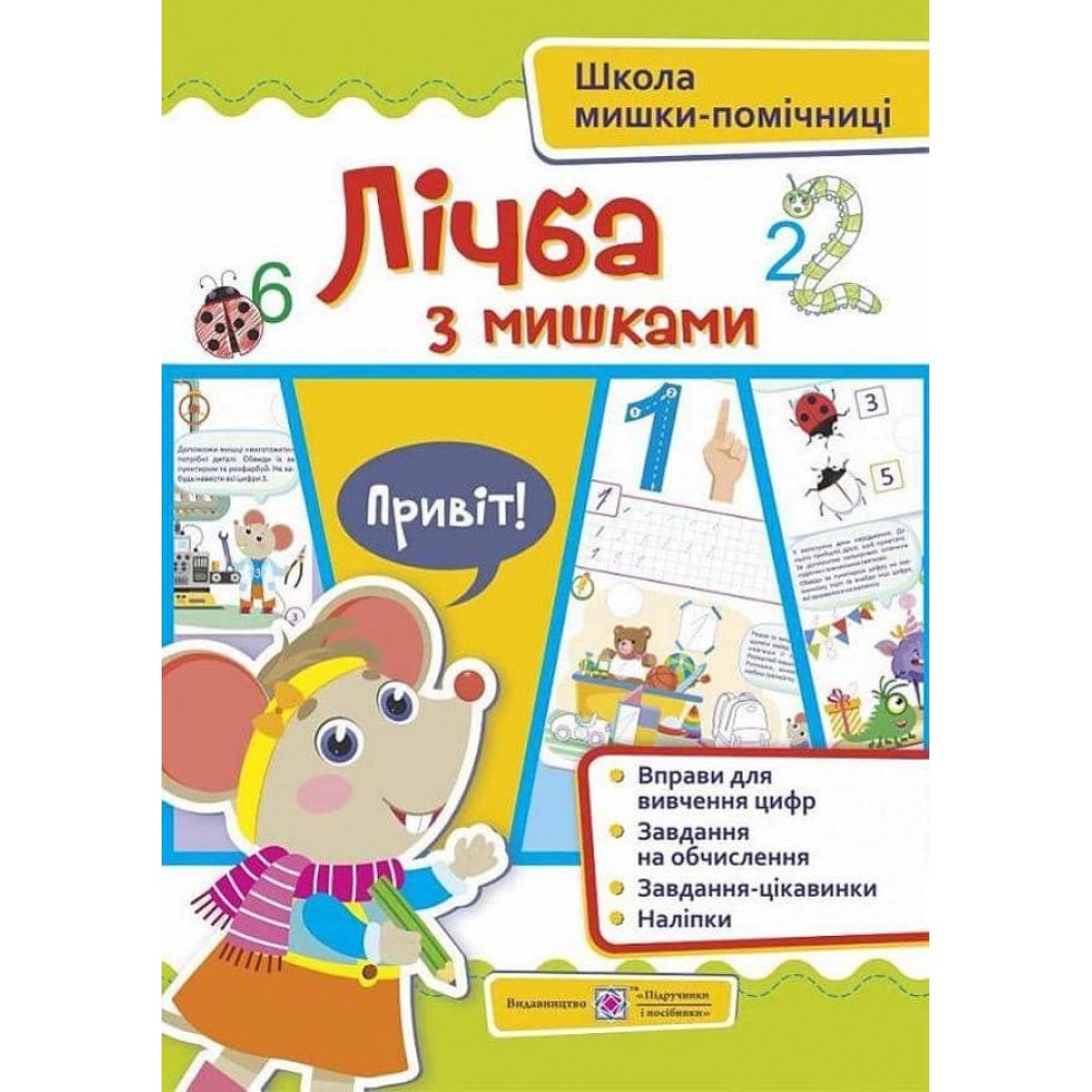 Письмо із мишками (+наліпки). Посібник для дітей від 4 років