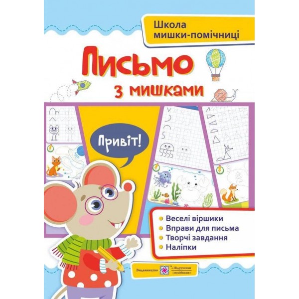 Письмо із мишками (+наліпки). Посібник для дітей від 4 років