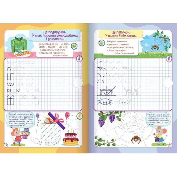 Письмо із мишками (+наліпки). Посібник для дітей від 4 років