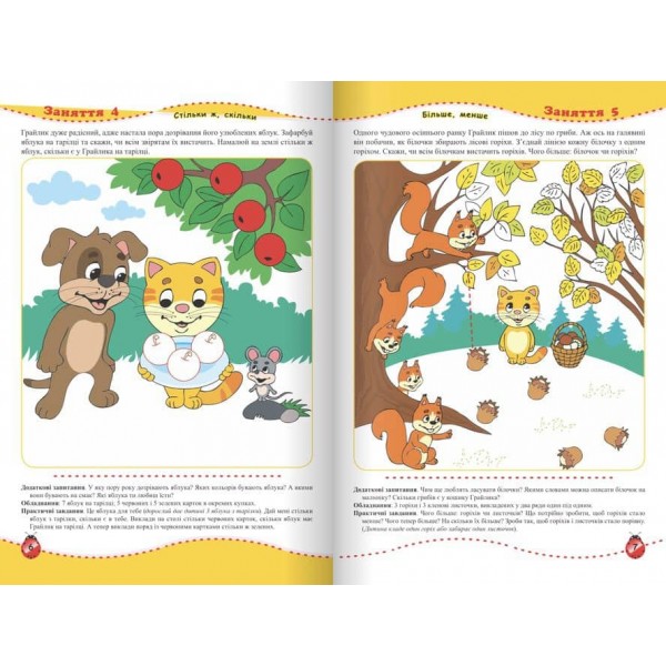Цікава математика. Зошит для дітей 4-5 років
