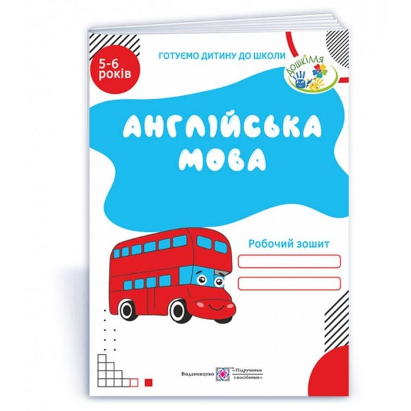 Англійська мова. Робочий зошит для дітей 5–6 років