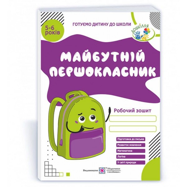 Майбутній першокласник. Робочий зошит для дітей 5–6 років