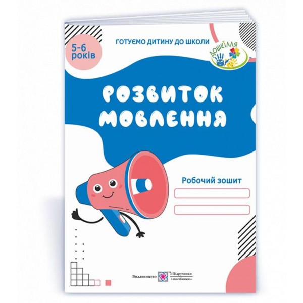 Розвиток мовлення. Робочий зошит для дітей 5–6 років